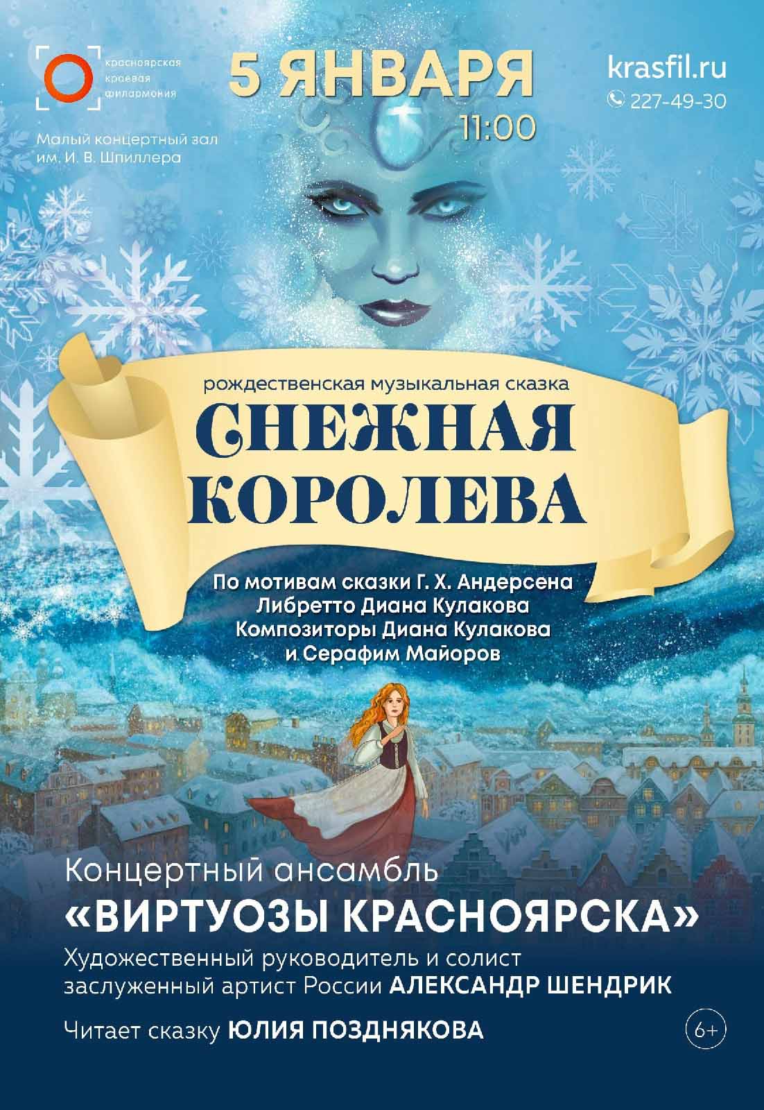 «Снежная королева» — премьера